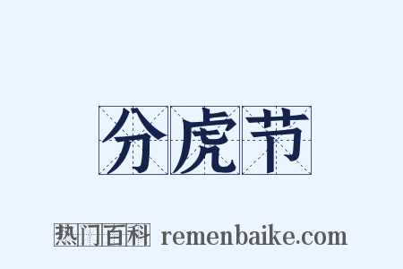 分虎节是什么意思的图片